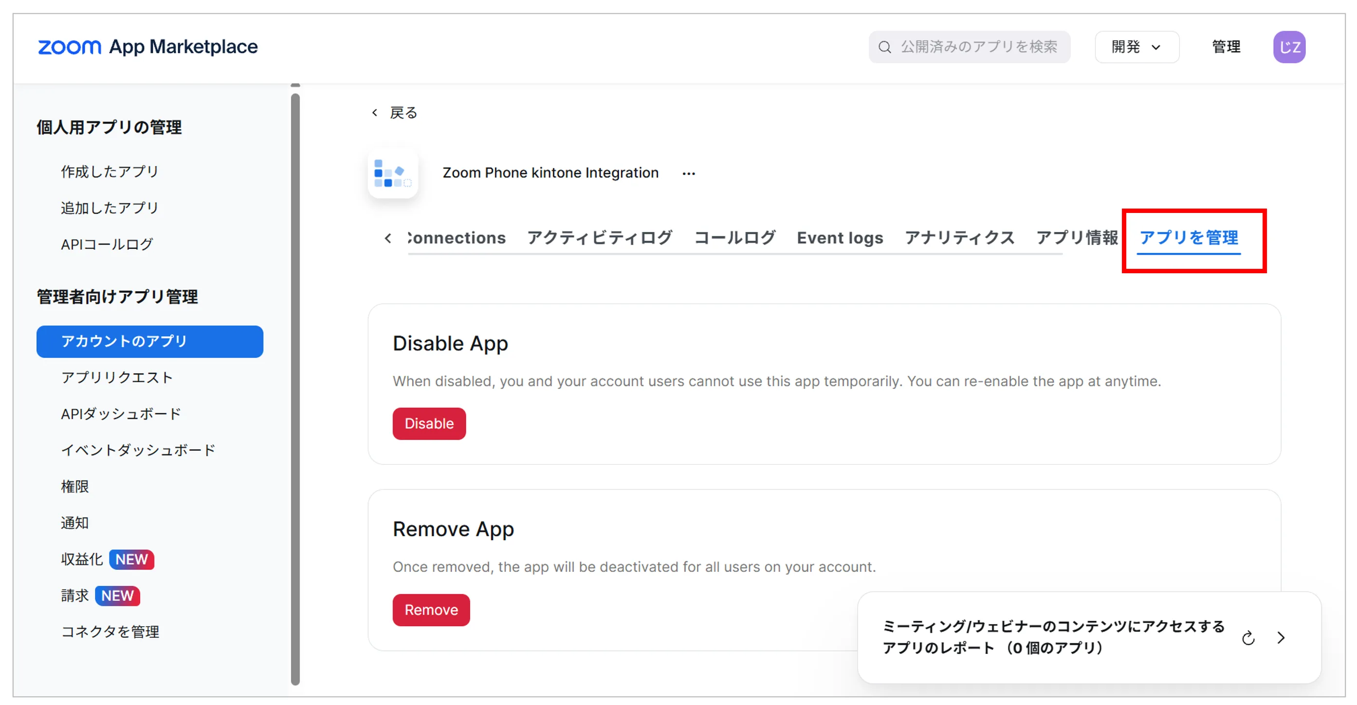 アプリ画面上部のタブから右端のアプリを管理を押す