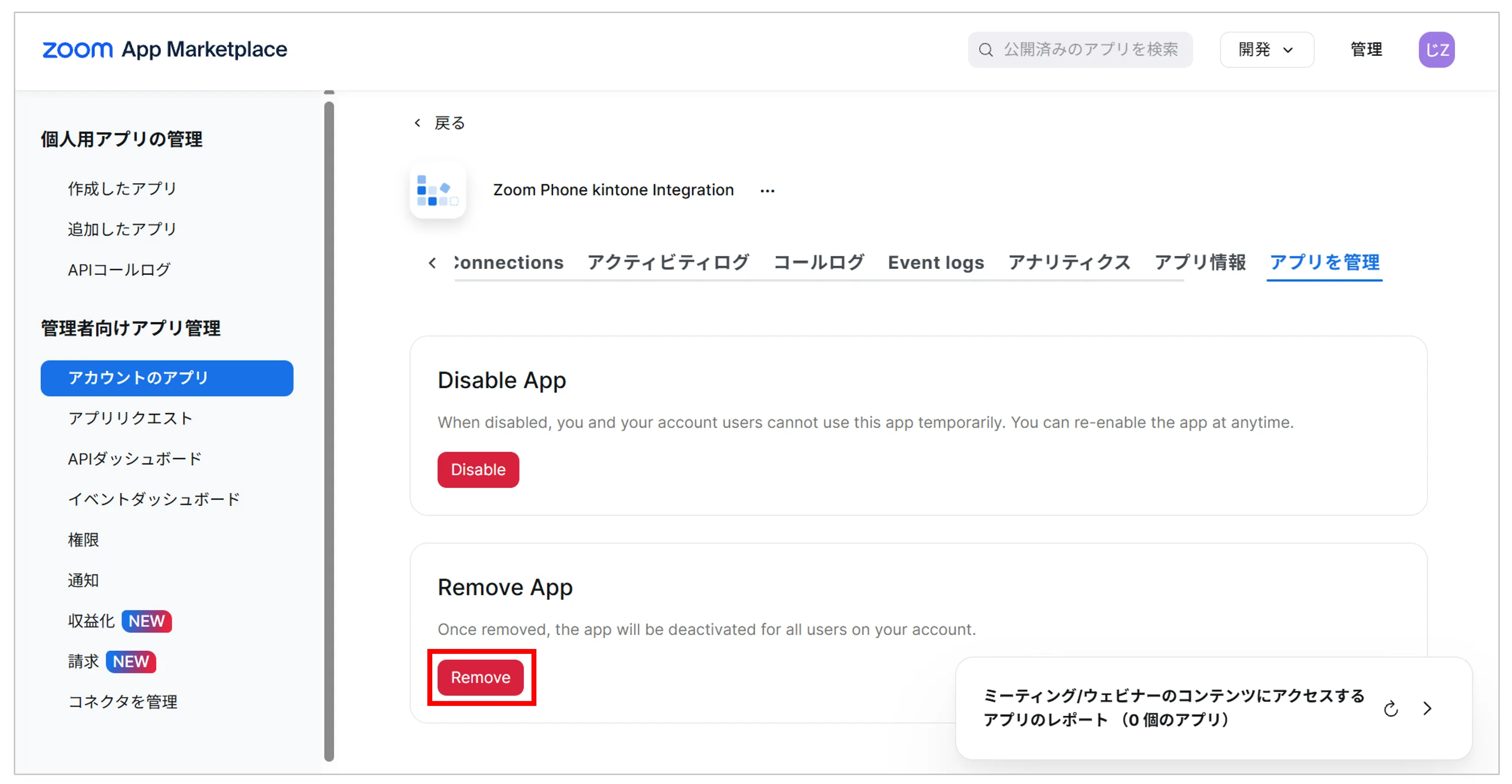 Remove Appの欄にあるRemoveボタンを押す（Disableは押さない）